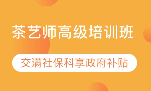 茶艺师高级