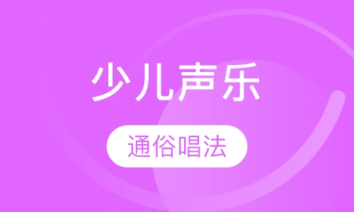 少儿声乐-通俗唱法
