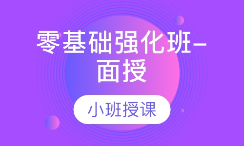 一级消防零基础强化班-面授