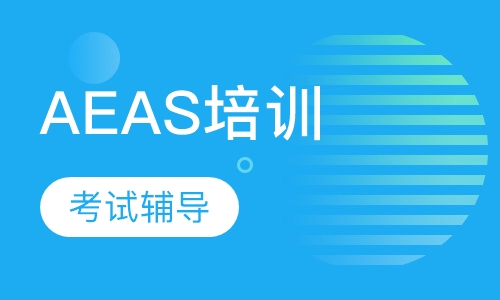 AEAS培训