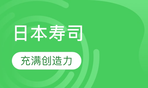日本寿司美食培训