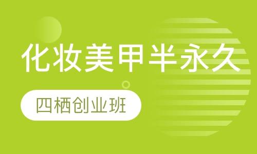 化妆美甲美睫半永久四栖创业班