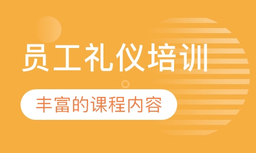 员工礼仪培训