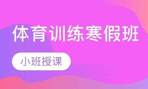 体育训练寒假班