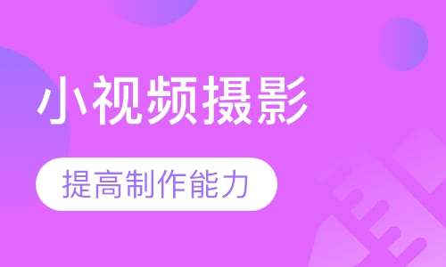暑期小视频摄影培训班