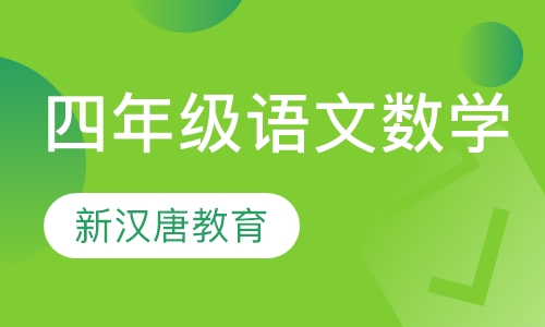 四年级语文数学
