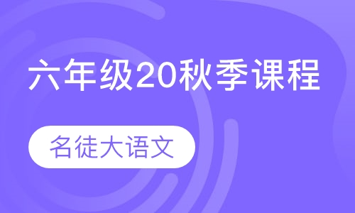 名徒大语文六年级20秋季课程