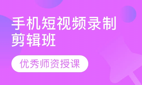 手机短视频录制剪辑班
