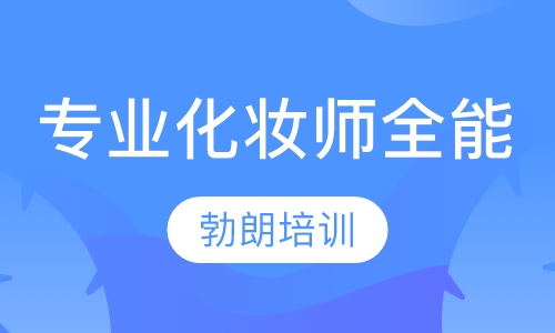 专业化妆师技术全能课程