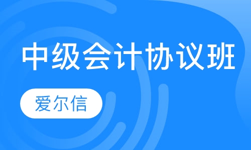 会计中级职称协议班
