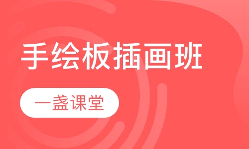 手绘板插画班