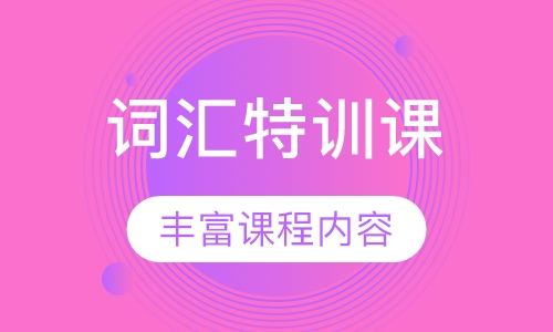 词汇特训课