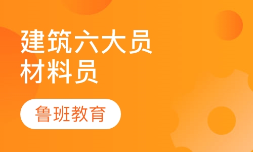 建筑六大员材料员