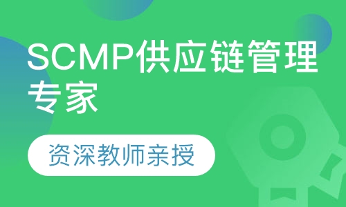 SCMP供应链管理专家