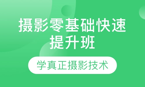 摄影零基础快速提升班