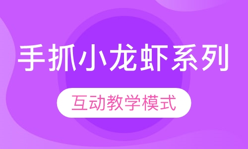 手抓小龙虾系列