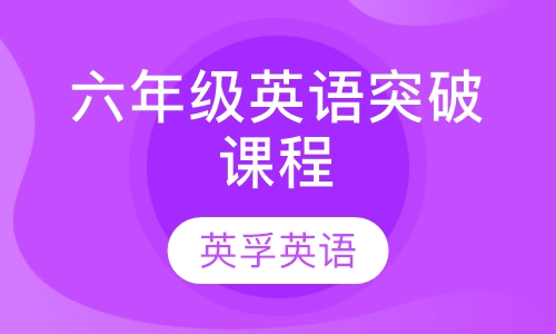 六年级英语突破课程