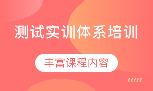 测试实训体系培训