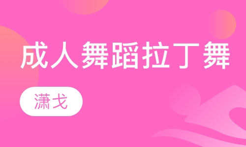成人舞蹈班拉丁舞