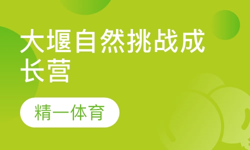 大堰自然挑战成长营