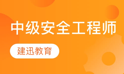 中级安全工程师