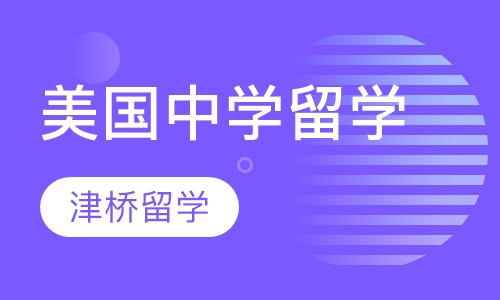 美国中学留学