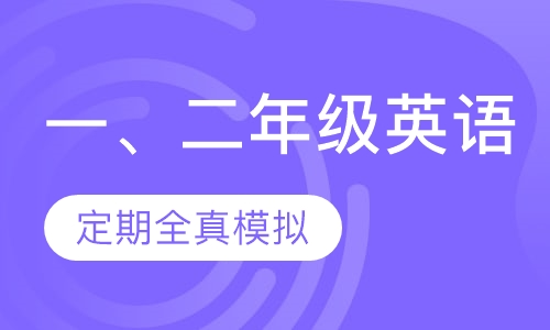 一、二年级英语课程