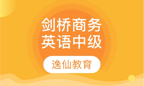 剑桥商务英语中级