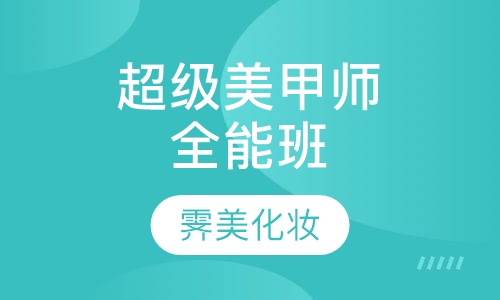 超级美甲师全能班