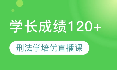 直播课616+816刑法学培优直播课