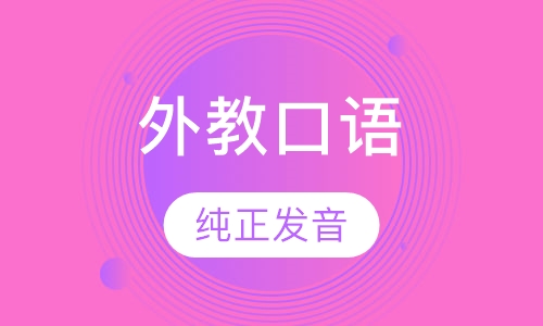 外教口语