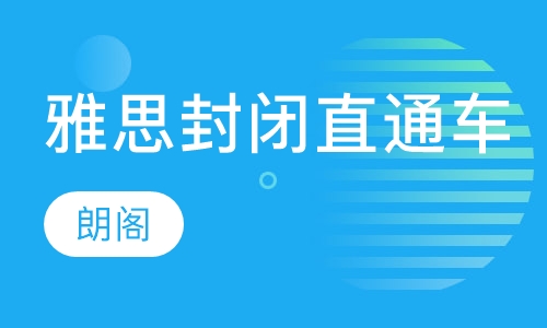 雅思 封闭直通车计划-A