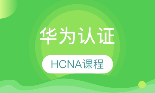 HCNA-Cloud课程