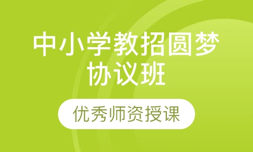 中小学教招圆梦协议班