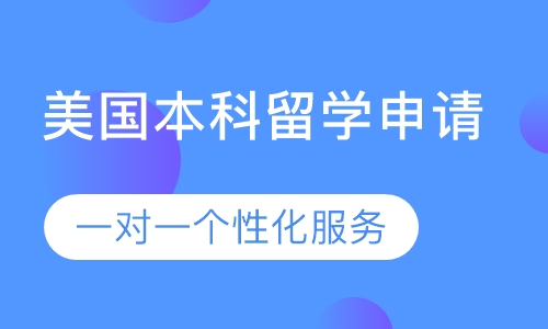 美国本科留学申请