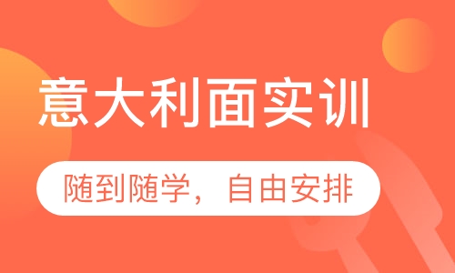 意大利面实训