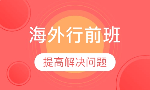 海外行前预备班