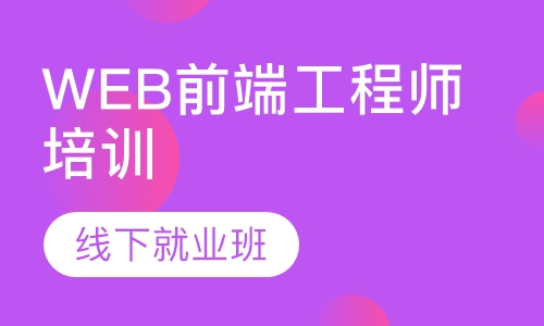 Web前端工程师培训-线下就业班