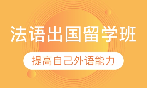 法语出国留学班