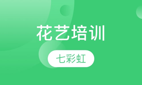 花艺培训