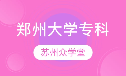 郑州大学(专科)