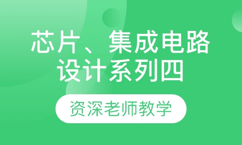 芯片、集成电路设计系列四