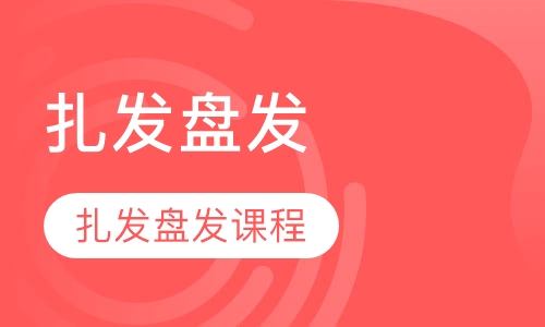 时尚扎发、盘发课程