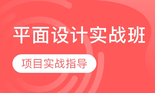 平面设计实战班
