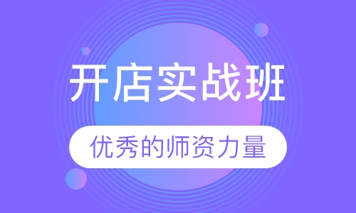 开店实战班