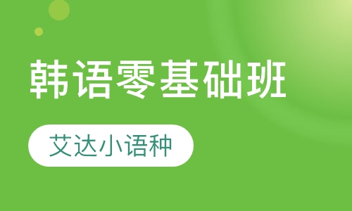 韩语零基础班