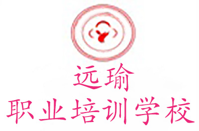 重庆市远瑜职业培训学校