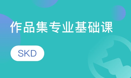 作品集专业基础课