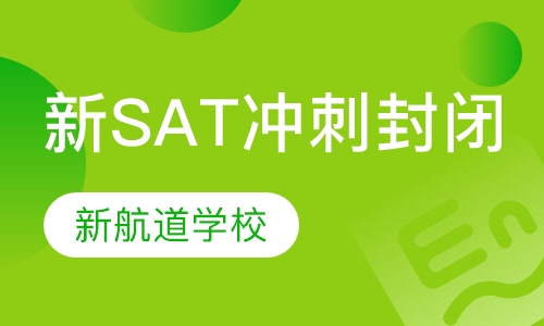 新SAT VIP精品冲刺封闭班