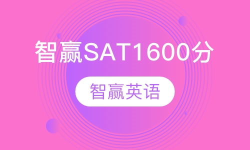 智赢SAT1600分